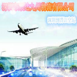 深圳到晉江航空貨運(yùn)加急指南 高效物流與商檢報(bào)關(guān)全解析